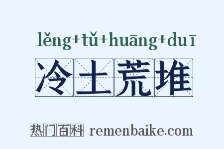 冷土荒堆是什么意思的图片